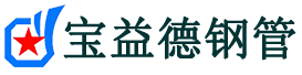 管棚管廠家-現貨-滄州寶益德管棚管有限公司